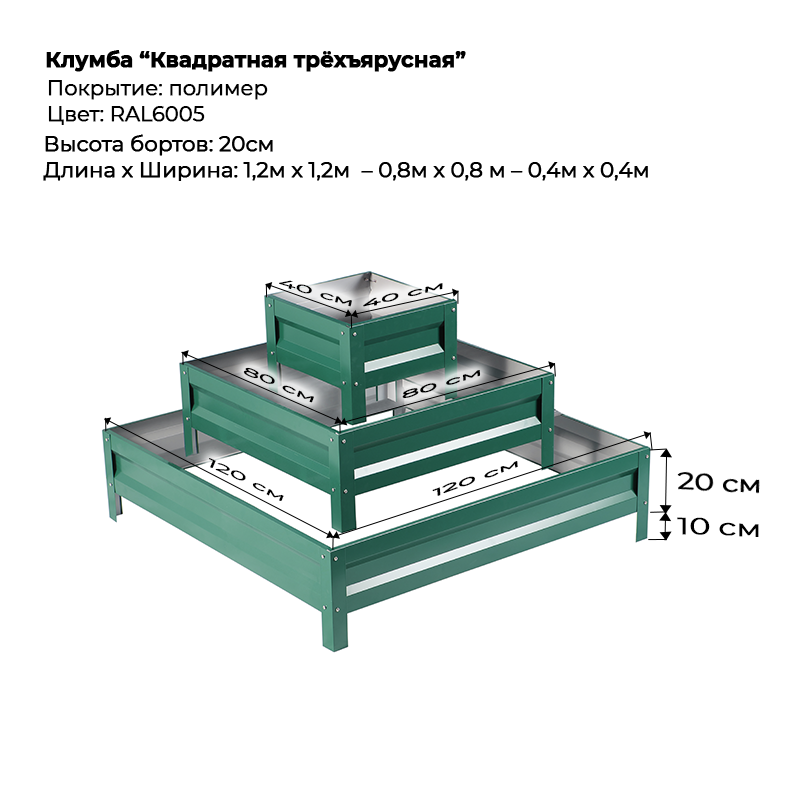 Клумба-Квадратная-трёхъярусная-20см-6005