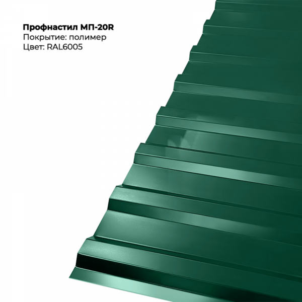 Профлист МП-20R (0,4мм)